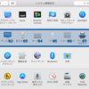 コマンドラインから見るosx 10.10 yosemite システム環境設定の風景 -- 2 行目編