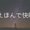 【布団に入ってから寝れない方必見！】朗読で38分以内に眠れるようになった