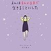 【書評】韓国エッセイ『私は私のままで生きることにした』から学ぶ自分らしく生きる10のコツ