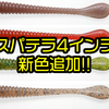 【一誠】ダウンショットリグにオススメのストレートワーム「スパテラ 4インチ」に新色追加！