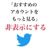 【Twitter】通知欄が壊れた？！「おすすめのアカウントをもっと見る」という通知が出て消えない時の対処法３選