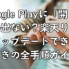 Google Playに「開く」しか出ない？楽天リンクがアップデートできないときの全手順ガイド