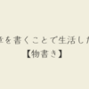 【物書き】文章を書く仕事を本気でしたいと思っているのか