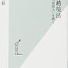 池上彰『知の越境法 —「質問力」を磨く』（光文社新書、2018）