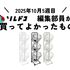 カゴを取り外せるランドリーバスケットが最高に便利！｜2025年10月（5週目）の編集部が買ってよかったもの