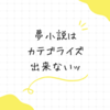 夢小説はカテゴライズできるものではない