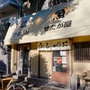 世田谷 「ひるがお」らーめんせたが屋のお昼版！塩ラーメン専門店だか、塩ラーメンの常識を覆した魅惑の一杯が感動レベル！うますぎ注意！