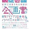 販促会議「実際に提案された企画書　販促アイデア20事例＆ノウハウ大公開！」