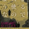 『まるで天使のような』マーガレット・ミラー