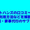ライトハンズの口コミ～料金・利用方法などを解説【札幌・家事代行のサブスク】
