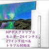 HPデスクトップ☆モニター24インチと27インチ比べ&トラブル対処法