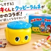 【懐かしすぎる】フエキくんとクッピーラムネがまさかのコラボ！大人が欲しくなるかわいさ