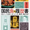 国民食の履歴書 