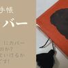 「ほぼ日手帳 HON」で手帳カバー難民から脱した話。