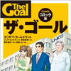 従業員が手を休めることなく常に作業している工場は非効率 - ザ・ゴール コミック版 書評