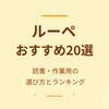 【2026年最新】ルーペおすすめ20選｜読書・作業用の選び方と人気ランキング