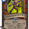 【事前評価】爆誕！悪党同盟その４【時計仕掛けのゴブリン】