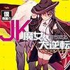 『僕専属のJK魔女と勝ち取る大逆転』感想