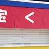 長岡市でよく当たる宝くじ売り場はどこ？
