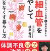 『毛細血管を増やして不調をなくす暮らし方』　ポンコツ血管が体の調子を下げる