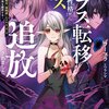 読書感想：クラス転移したけど性格がクズ過ぎて追放されました１　～アンチ勇者は称号『侵略者』とスキル『穴』で地下から異世界を翻弄する～