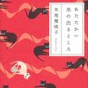 「あたたかい水の出るところ」木地雅映子　書評というより感想です