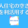 個人住宅の空き家を利活用する