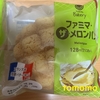 朝食！ファミリーマート『ファミマ・ザ・メロンパン』を食べてみた！