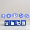 心電図検定とは？ 心電図検定1級の勉強方法