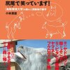 ６５冊目　「先生、頭突き中のヤギが尻尾で笑っています！」　小林朋道