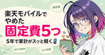 楽天モバイルに乗り換えて"やめた固定費"5つ｜5年で家計がスッと軽くなった話🐰📱