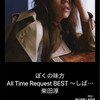 柴田淳 all time request best 〜しばづくし〜