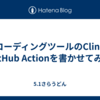 AIコーディングツールのClineでGitHub Actionを書かせてみた