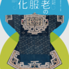 ［特別展］★白老の衣服文化 展