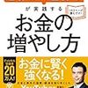 お金の増やし方ってご存じです？