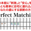 「Perfect Matching」を実践してみて…。