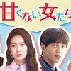 韓国ドラマ　甘くない女たち～付岩洞＜プアムドン＞の復讐者～