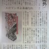 朝日新聞に「エロマンガよ永遠なれ」というコラムが掲載される
