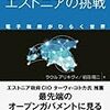 ⑨未来型国家エストニアの挑戦 電子政府がひらく世界を読んだ