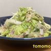 今夜のおかず！『さば味噌煮缶のサラダ』を作ってみた！