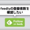 【初心者ブロガー用】自分のサイトのfeedly登録者数の確認方法