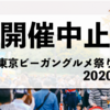 東京ヴィーガングルメ祭り開催中止