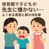 保育園の先生に懐かない…子どもの気持ちと親ができる5つの対応策