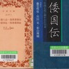 倭国伝　中国正史に描かれた日本