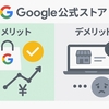 「Googleストアは損？得？PixelやNestはどこで買うべきか徹底比較＆レビュー」