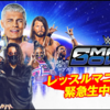 本日「WWEレッスルマニア直前スマックダウン」をabemaTVで朝から無料配信。バトルロイヤル「アンドレ杯」があるそうな。