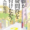 太田忠司『誰が疑問符を付けたか？』