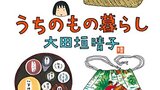 『うちのもの暮らし』太田垣晴子　ダ・ヴィンチブックス　感想
