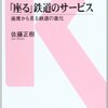 「「座る」鉄道のサービス－座席から見る鉄道の進化」交通新聞社新書０６０、佐藤正樹