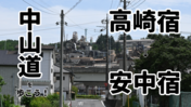 【中山道を歩こう！】高崎宿～安中宿のルートを詳しく解説！